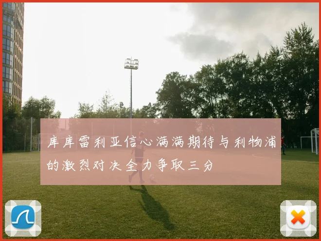 库库雷利亚信心满满期待与利物浦的激烈对决全力争取三分