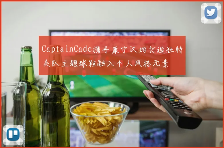 CaptainCade携手康宁汉姆打造独特美队主题球鞋融入个人风格元素
