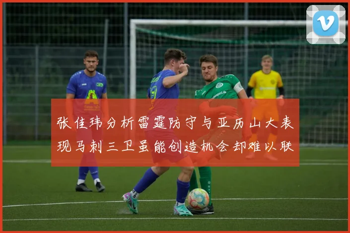 张佳玮分析雷霆防守与亚历山大表现马刺三卫虽能创造机会却难以联动全队