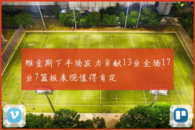 维金斯下半场发力贡献13分全场17分7篮板表现值得肯定