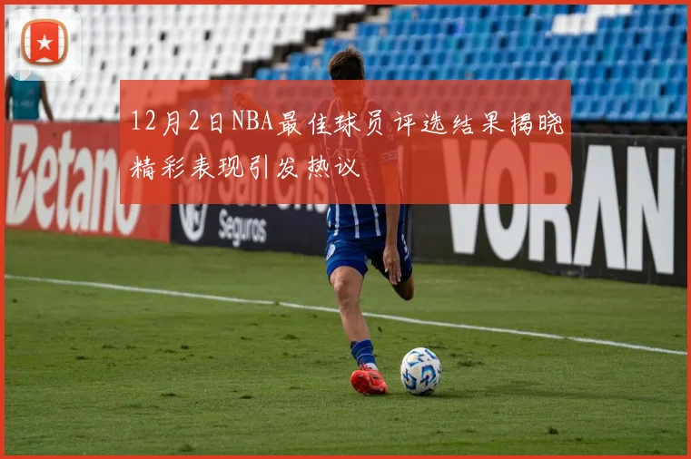 12月2日NBA最佳球员评选结果揭晓精彩表现引发热议