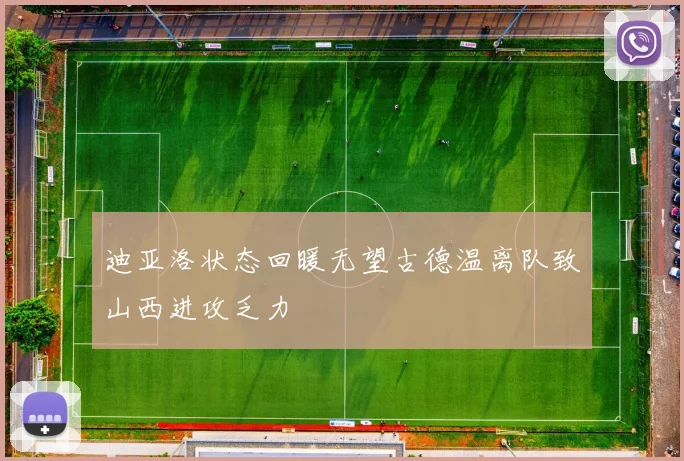 迪亚洛状态回暖无望古德温离队致山西进攻乏力
