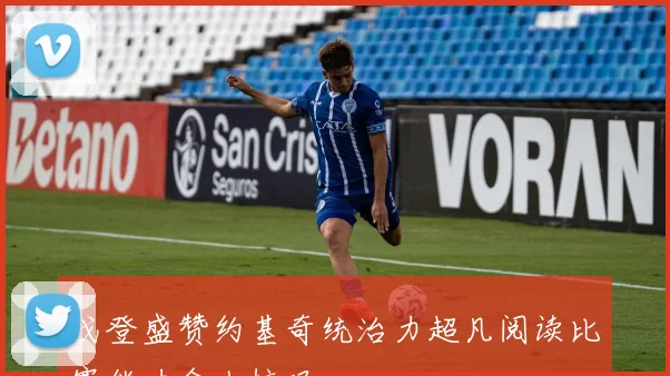 戈登盛赞约基奇统治力超凡阅读比赛能力令人惊叹