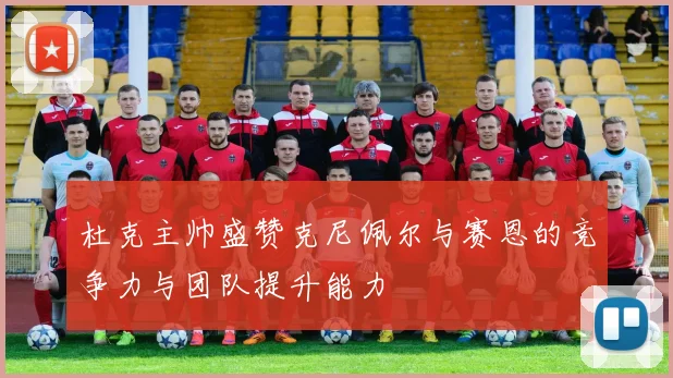 杜克主帅盛赞克尼佩尔与赛恩的竞争力与团队提升能力
