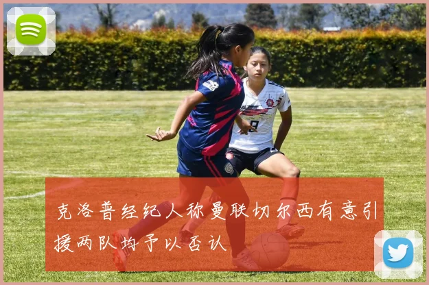 克洛普经纪人称曼联切尔西有意引援两队均予以否认