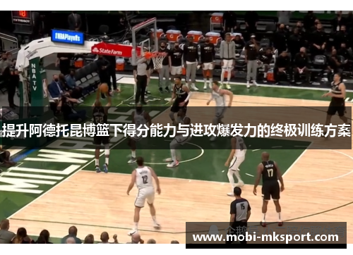 提升阿德托昆博篮下得分能力与进攻爆发力的终极训练方案