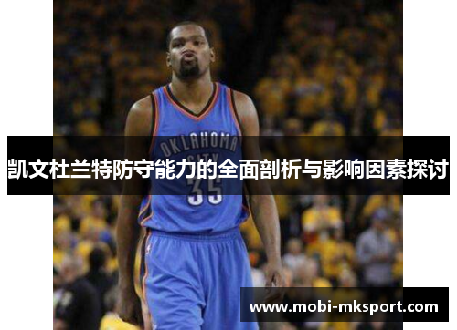 凯文杜兰特防守能力的全面剖析与影响因素探讨