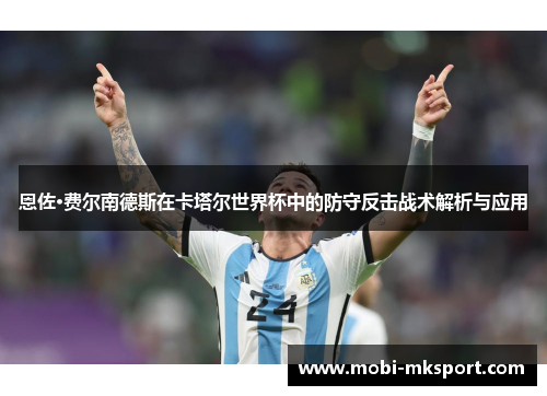 恩佐·费尔南德斯在卡塔尔世界杯中的防守反击战术解析与应用