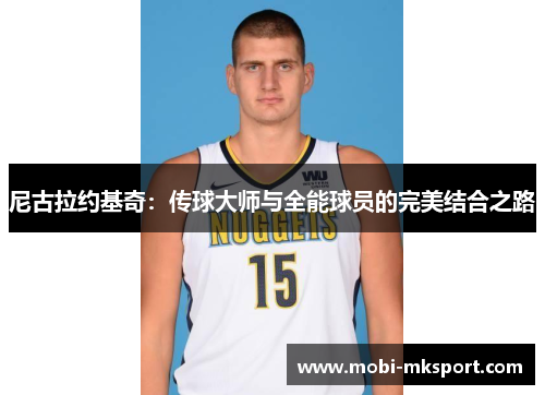 尼古拉约基奇：传球大师与全能球员的完美结合之路