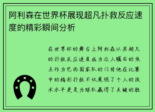 阿利森在世界杯展现超凡扑救反应速度的精彩瞬间分析
