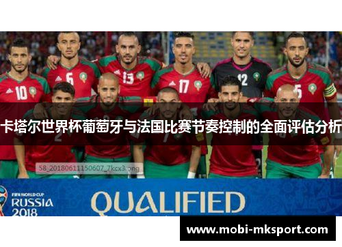 卡塔尔世界杯葡萄牙与法国比赛节奏控制的全面评估分析