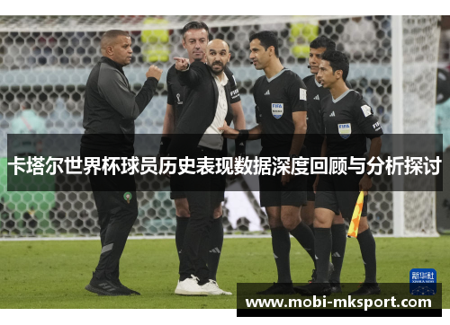 卡塔尔世界杯球员历史表现数据深度回顾与分析探讨