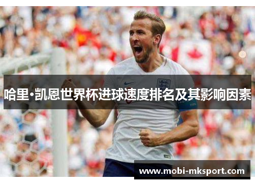哈里·凯恩世界杯进球速度排名及其影响因素