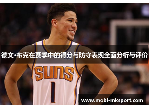德文·布克在赛季中的得分与防守表现全面分析与评价