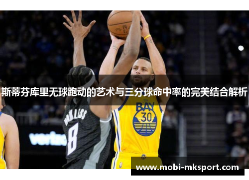斯蒂芬库里无球跑动的艺术与三分球命中率的完美结合解析
