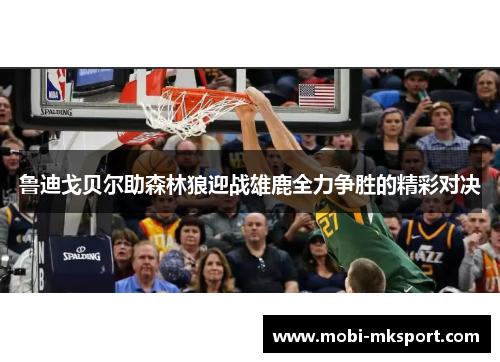 鲁迪戈贝尔助森林狼迎战雄鹿全力争胜的精彩对决