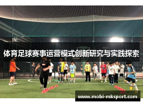 体育足球赛事运营模式创新研究与实践探索