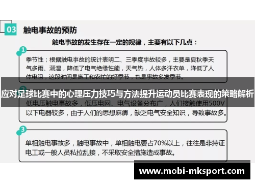 应对足球比赛中的心理压力技巧与方法提升运动员比赛表现的策略解析