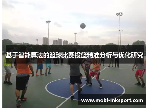 基于智能算法的篮球比赛投篮精准分析与优化研究