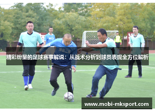 精彩纷呈的足球赛事解说：从战术分析到球员表现全方位解析