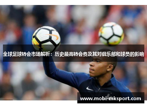 全球足球转会市场解析：历史最高转会费及其对俱乐部和球员的影响