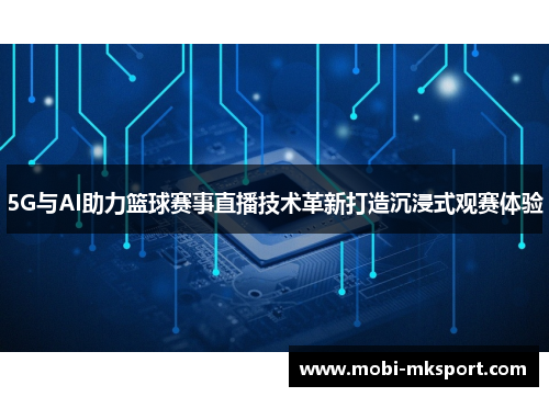 5G与AI助力篮球赛事直播技术革新打造沉浸式观赛体验