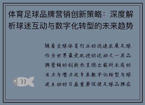 体育足球品牌营销创新策略：深度解析球迷互动与数字化转型的未来趋势