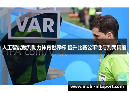 人工智能裁判助力体育世界杯 提升比赛公平性与判罚精度