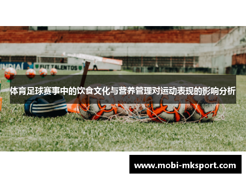 体育足球赛事中的饮食文化与营养管理对运动表现的影响分析