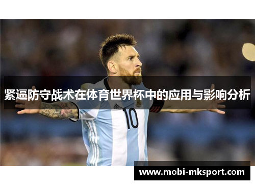 紧逼防守战术在体育世界杯中的应用与影响分析
