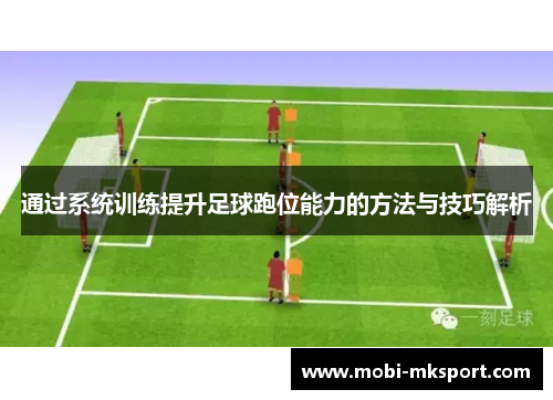 通过系统训练提升足球跑位能力的方法与技巧解析