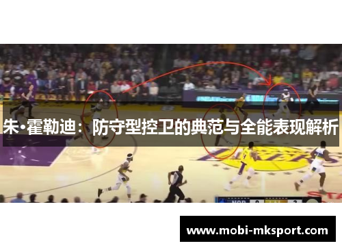 朱·霍勒迪：防守型控卫的典范与全能表现解析