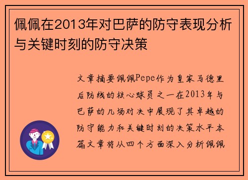 佩佩在2013年对巴萨的防守表现分析与关键时刻的防守决策