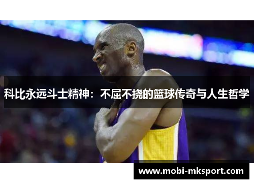 科比永远斗士精神：不屈不挠的篮球传奇与人生哲学