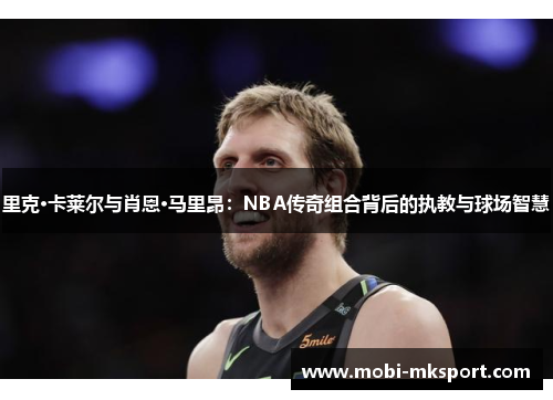 里克·卡莱尔与肖恩·马里昂：NBA传奇组合背后的执教与球场智慧