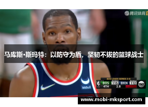 马库斯·斯玛特：以防守为盾，坚韧不拔的篮球战士