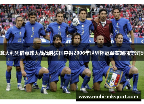 意大利凭借点球大战战胜法国夺得2006年世界杯冠军实现四度登顶
