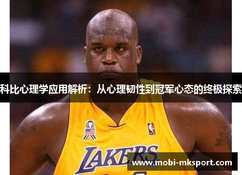 科比心理学应用解析：从心理韧性到冠军心态的终极探索