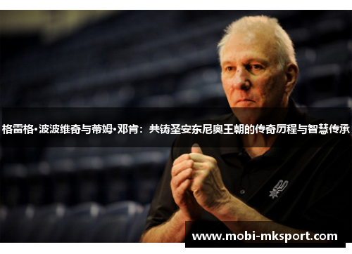 格雷格·波波维奇与蒂姆·邓肯：共铸圣安东尼奥王朝的传奇历程与智慧传承