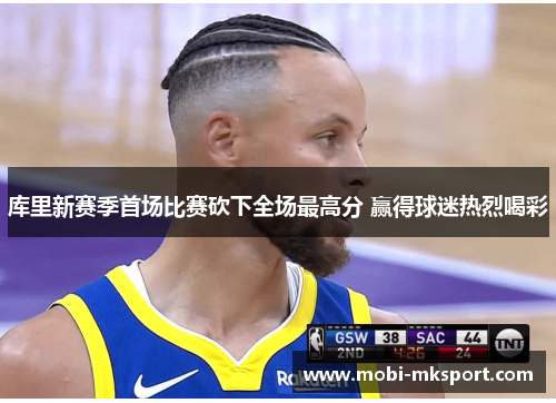库里新赛季首场比赛砍下全场最高分 赢得球迷热烈喝彩