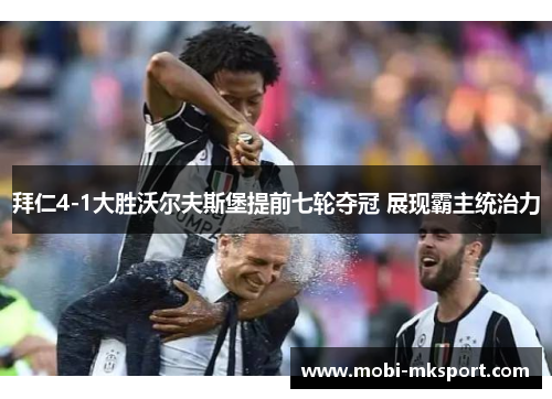 拜仁4-1大胜沃尔夫斯堡提前七轮夺冠 展现霸主统治力
