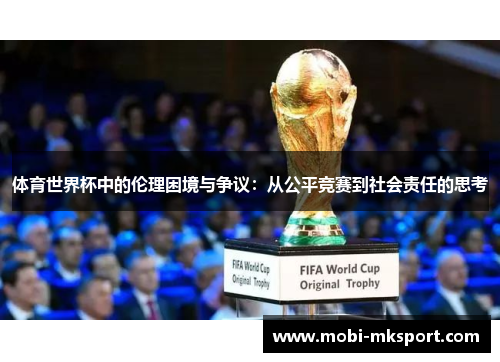 体育世界杯中的伦理困境与争议：从公平竞赛到社会责任的思考