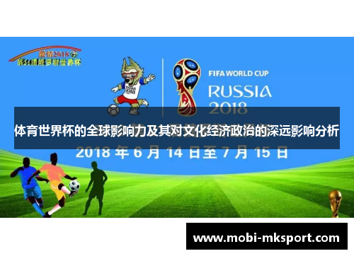 体育世界杯的全球影响力及其对文化经济政治的深远影响分析