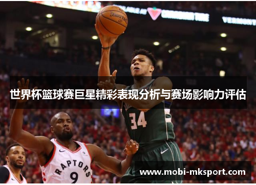世界杯篮球赛巨星精彩表现分析与赛场影响力评估
