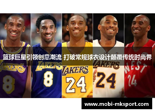 篮球巨星引领创意潮流 打破常规球衣设计颠覆传统时尚界