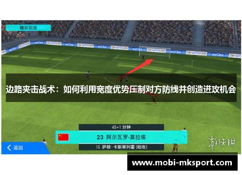 边路夹击战术：如何利用宽度优势压制对方防线并创造进攻机会