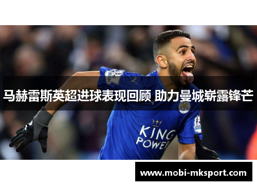 马赫雷斯英超进球表现回顾 助力曼城崭露锋芒