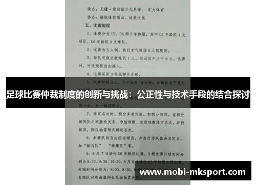 足球比赛仲裁制度的创新与挑战：公正性与技术手段的结合探讨