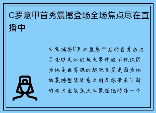 C罗意甲首秀震撼登场全场焦点尽在直播中