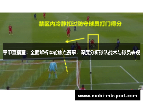 意甲直播室：全面解析本轮焦点赛事，深度分析球队战术与球员表现